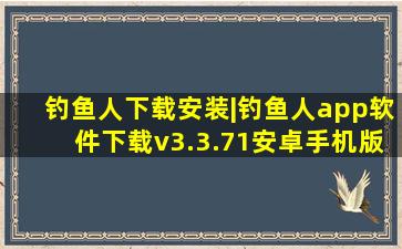 钓鱼人下载安装|钓鱼人app软件下载v3.3.71安卓手机版